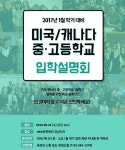 edm유학센터, 미국·캐나다 중·고등학교 입학설명회