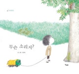 [신간] 무슨 소리지?