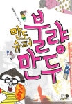 [신간] 12살 만도의 성장이야기 『만도슈퍼 불량만두』