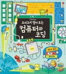 「요리조리 열어보는」 시리즈, 초등 저학년용 『컴퓨터와 코딩』 출간