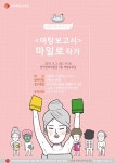 여탕보고서 마일로 작가, 9월 만화가와 만나는 날 강연자로 나서