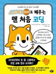 [신간] 스크래치 주니어로 배우는 맨 처음 코딩
