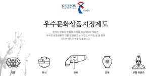 공예·한복·한식·식품 4개 분야 우수문화상품 신규 지정