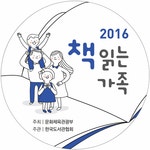 가족독서운동 캠페인 책 읽는 가족 전국 공공도서관서 실시