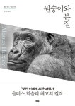 [신간] 올더스 헉슬리 소설 『원숭이와 본질』