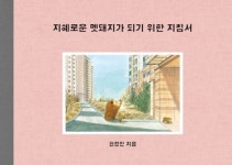 [신간] 그림책 『지혜로운 멧돼지가 되기 위한 지침서』