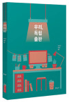 [리뷰] 26명 독립출판인과의 대화… "좋아하는 것을, 가장 나답게"