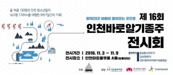 인천문화재단, 인천바로알기종주 전시 열어