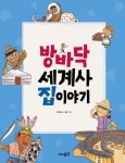 [신간] 그림책 『방바닥 세계사 집 이야기』