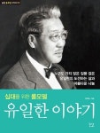 [신간] 십대를 위한 롤모델 유일한 이야기