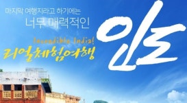 나마스떼~! 자유투어 Real 인도체험 여행