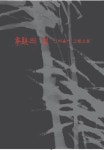풍죽문인화 권윤희 초대전 희현의 얼 - 그리움이 그림으로