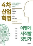 [신간] 4차 산업혁명 어떻게 시작할 것인가