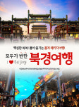 자유투어, 북경 핵심만 쏙쏙!...온 가족이 즐기는 품격 북경 패키지 선봬