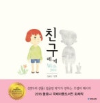 [신간] 김윤정 그림책 『친구에게』