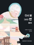 [신간] 어른들을 위한 그림책 『다시 봄 그리고 벤』