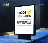 이투스수학학원, 전국 가맹사업설명회 개최