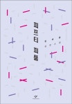[신간] 정세랑 장편소설 『피프티 피플』