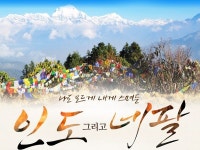 히말라야 일출의 감동! 자유투어 북인도&네팔 패키지 여행