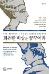[신간] 화려한 비상을 꿈꾸어라