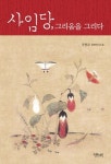 [신간] 사임당, 그리움을 그리다