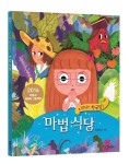 비룡소, 캐릭터 그림책상 수상작 『마법 식당: 나와라, 황금똥!』 출간