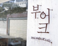 [핫 플레이스] 느낌 있는 변신, 연희동·연남동