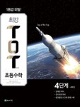 천재교육, 초등수학 심화교재 최강 ToT(티오티) 선보여