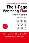 [신간] 1 페이지 마케팅 플랜