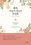 [리뷰] 찬란했던, 그리고 사랑의 떨림이 스쳐간 순간들