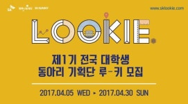 SK행복나눔재단, 전국 대학생 동아리 기획단 루키 1기 모집