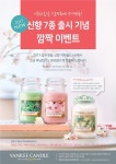 양키캔들, 2017 신향 국내 첫 출시... 버닝캡 증정 이벤트
