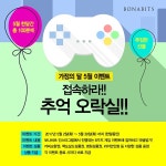 덴탈 브랜드 보나비츠, 5월 한달간 접속하라! 추억 오락실 이벤트