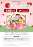 (주)지엠팜, 가정의 달 멀티비타민 1+1 등 건강식품 할인 이벤트