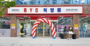 BYC마트, 인천에 55호점 청라점 오픈…10% 할인 행사