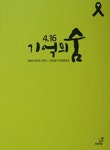 [신간] 김병호의 세월호 이야기 『4·16 기억의 숨』