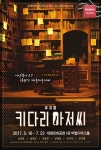 [뮤지컬] 제루샤와 키다리 아저씨의 풋풋한 사랑 이야기