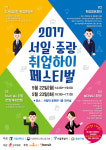 서일대학교, 청년일자리창출 위한 서일‧중랑 취업하이페스티벌 개최