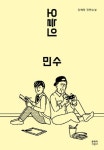 [신간] 나이 불문 성장소설 『오늘의 민수』
