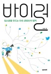[신간] 입소문을 만드는 SNS 콘텐츠의 법칙 『바이럴』