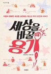 [신간] 청소년이 지닌 엄청난 힘 『세상을 바꿀 용기』