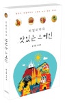 [포토 인 북-쿠킹] 입속에서 느껴지는 뜨거운 정열, 스페인을 통째로 맛보다