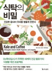 [신간] 건강하지 않은 건강 식단 『식탁의 비밀』