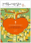 [신간] 사람 냄새 나는 약국 이야기 『그 약국에 가고 싶다』