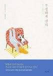 [사서 추천 도서] 국립중앙도서관 7월의 책, 『하루를 살아도 당당하게』 외 7권