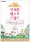 마몽드, 천리포수목원 무궁화 가든  피크닉 20명 모집