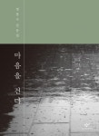 [신간] 정홍수 산문집 『마음을 건다』