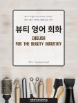 [신간] 미용 손님 예약부터 제품 판매까지 『뷰티 영어 회화』
