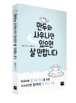 미래엔 와이즈베리, 사이토 다카시 신작 『만두와 사우나만 있으면 살 만합니다』 출간