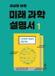 [신간] 스마트한 세상과 인공지능 『미래 과학 설명서 1』